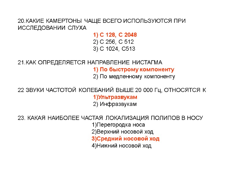 20.КАКИЕ КАМЕРТОНЫ ЧАЩЕ ВСЕГО ИСПОЛЬЗУЮТСЯ ПРИ ИССЛЕДОВАНИИ СЛУХА 20.КАКИЕ КАМЕРТОНЫ ЧАЩЕ ВСЕГО ИСПОЛЬЗУЮТСЯ ПРИ ИССЛЕДОВАНИИ СЛУХА
